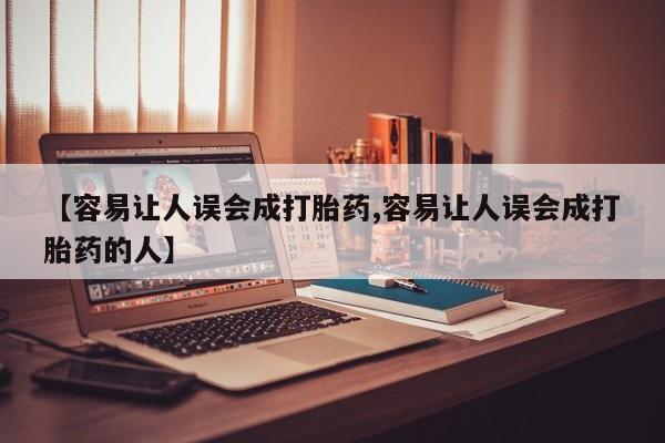 药流药购买联系【容易让人误会成打胎药,容易让人误会成打胎药的人】