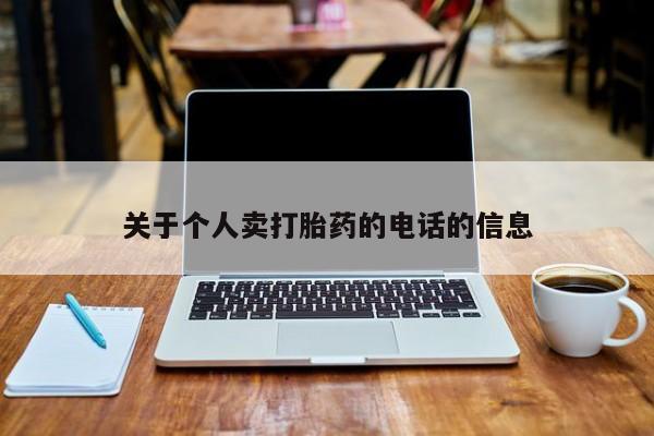 药流药购买联系关于个人卖打胎药的电话的信息